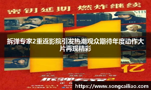 拆弹专家2重返影院引发热潮观众期待年度动作大片再现精彩
