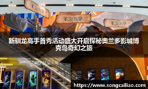 新驯龙高手首秀活动盛大开启探秘奥兰多影城博克岛奇幻之旅