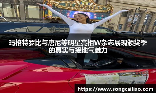 玛格特罗比与唐尼等明星亮相W杂志展现颁奖季的真实与接地气魅力