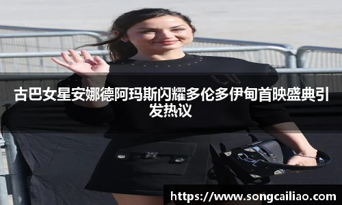 古巴女星安娜德阿玛斯闪耀多伦多伊甸首映盛典引发热议