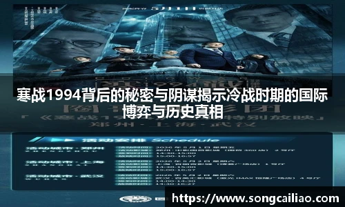 寒战1994背后的秘密与阴谋揭示冷战时期的国际博弈与历史真相