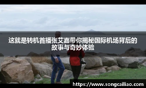 这就是转机首播张艾嘉带你揭秘国际机场背后的故事与奇妙体验