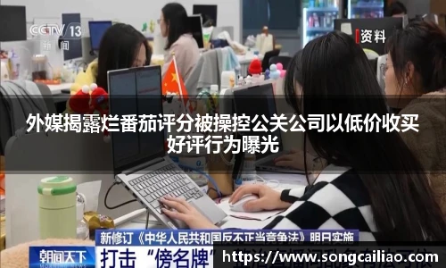 外媒揭露烂番茄评分被操控公关公司以低价收买好评行为曝光
