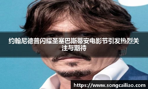 约翰尼德普闪耀圣塞巴斯蒂安电影节引发热烈关注与期待