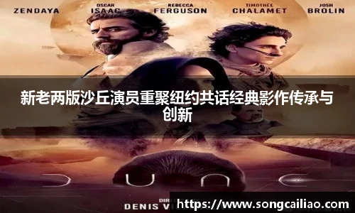 新老两版沙丘演员重聚纽约共话经典影作传承与创新
