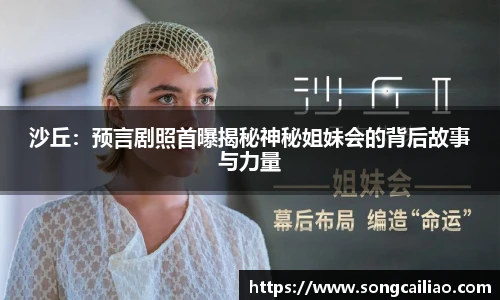 沙丘:预言剧照首曝揭秘神秘姐妹会的背后故事与力量