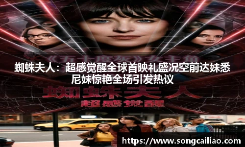 蜘蛛夫人:超感觉醒全球首映礼盛况空前达妹悉尼妹惊艳全场引发热议