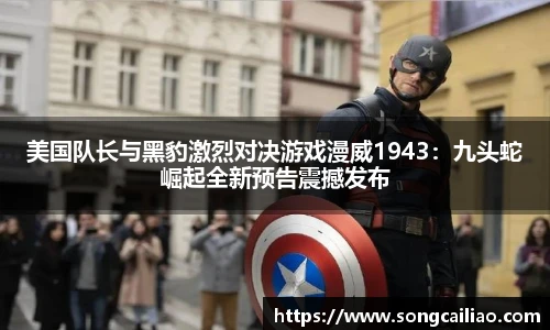 美国队长与黑豹激烈对决游戏漫威1943：九头蛇崛起全新预告震撼发布