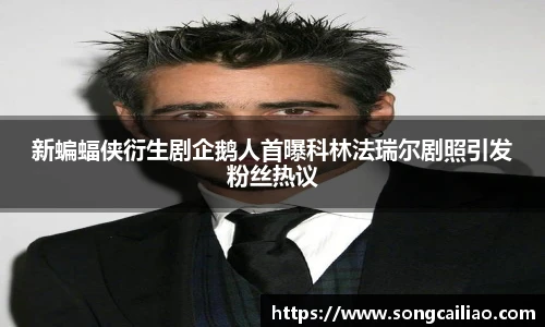 新蝙蝠侠衍生剧企鹅人首曝科林法瑞尔剧照引发粉丝热议