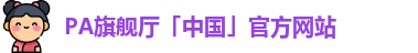 pa·旗舰厅官网